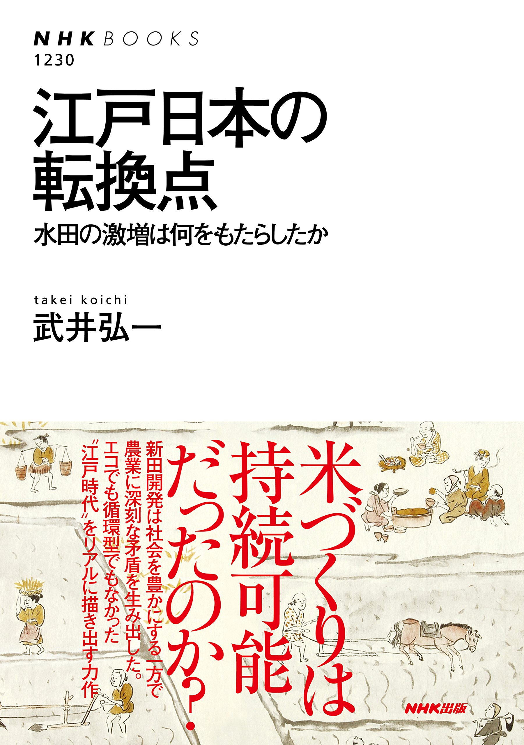 江戸日本の転換点 水田の激増は何をもたらしたか (NHKブックス) | 武井